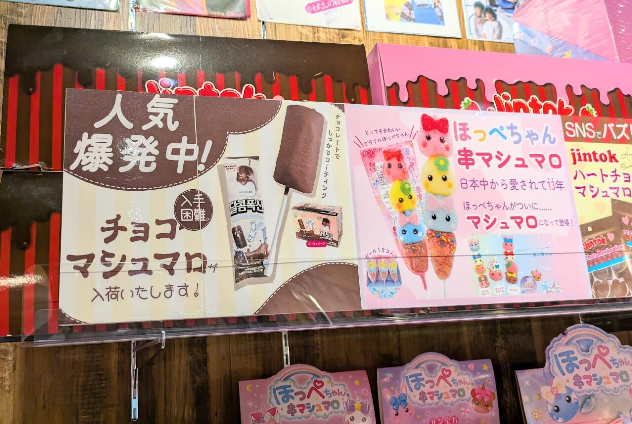 新潟市中央区ラブラ２の駄菓子えちごラブラ万代店