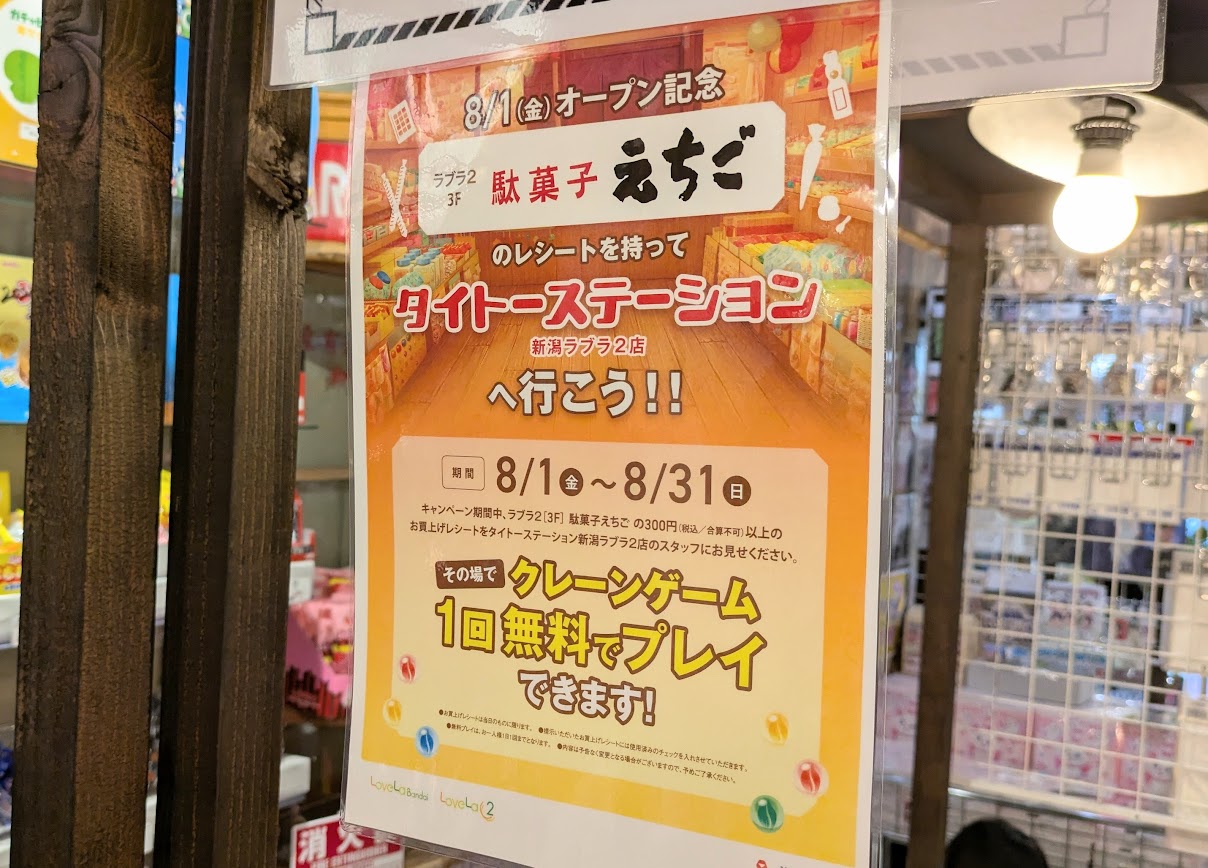 新潟市中央区ラブラ２の駄菓子えちごラブラ万代店