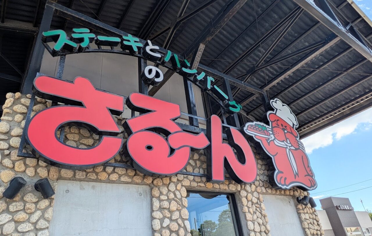 さるーん桜木店