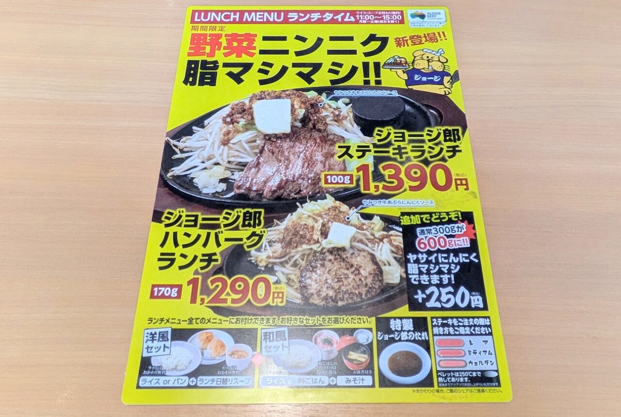 さるーんの野菜ニンニク脂マシマシ！ジョージ郎ステーキランチ