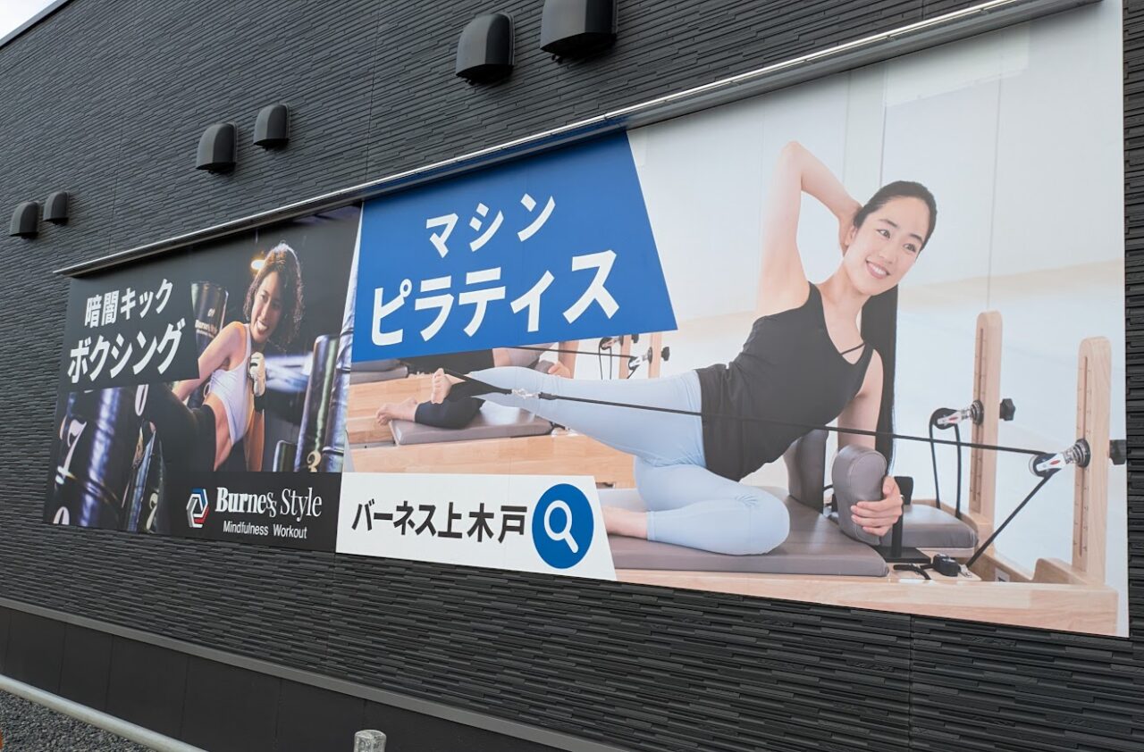 新潟市東区上木戸の暗闇キックボクシングマシンピラティスバーネス上木戸店の外観