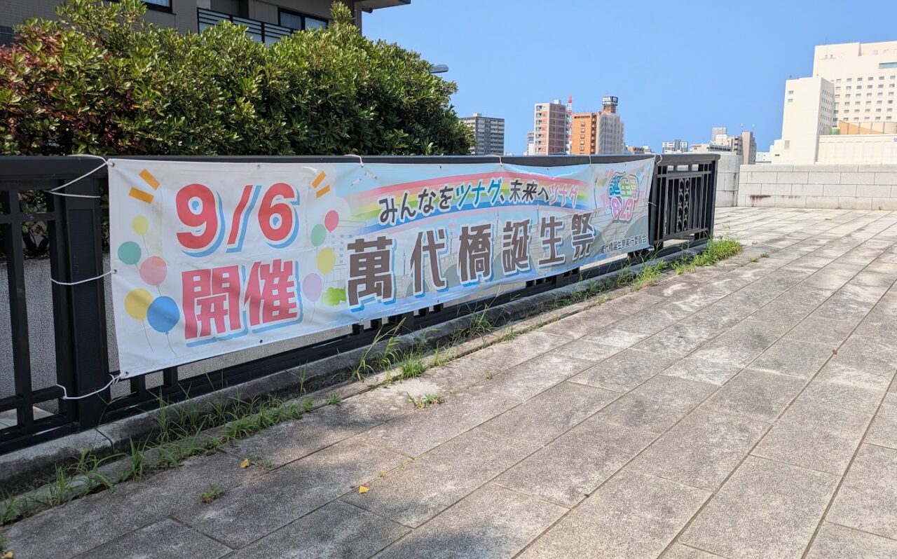 萬代橋誕生祭のお知らせ
