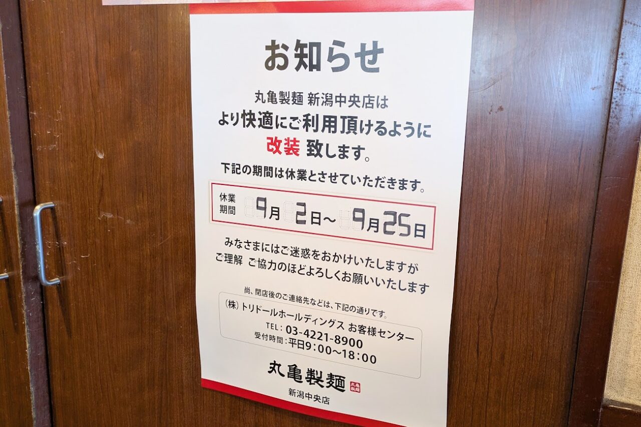 新潟市中央区の丸亀製麺新潟中央店のお知らせ