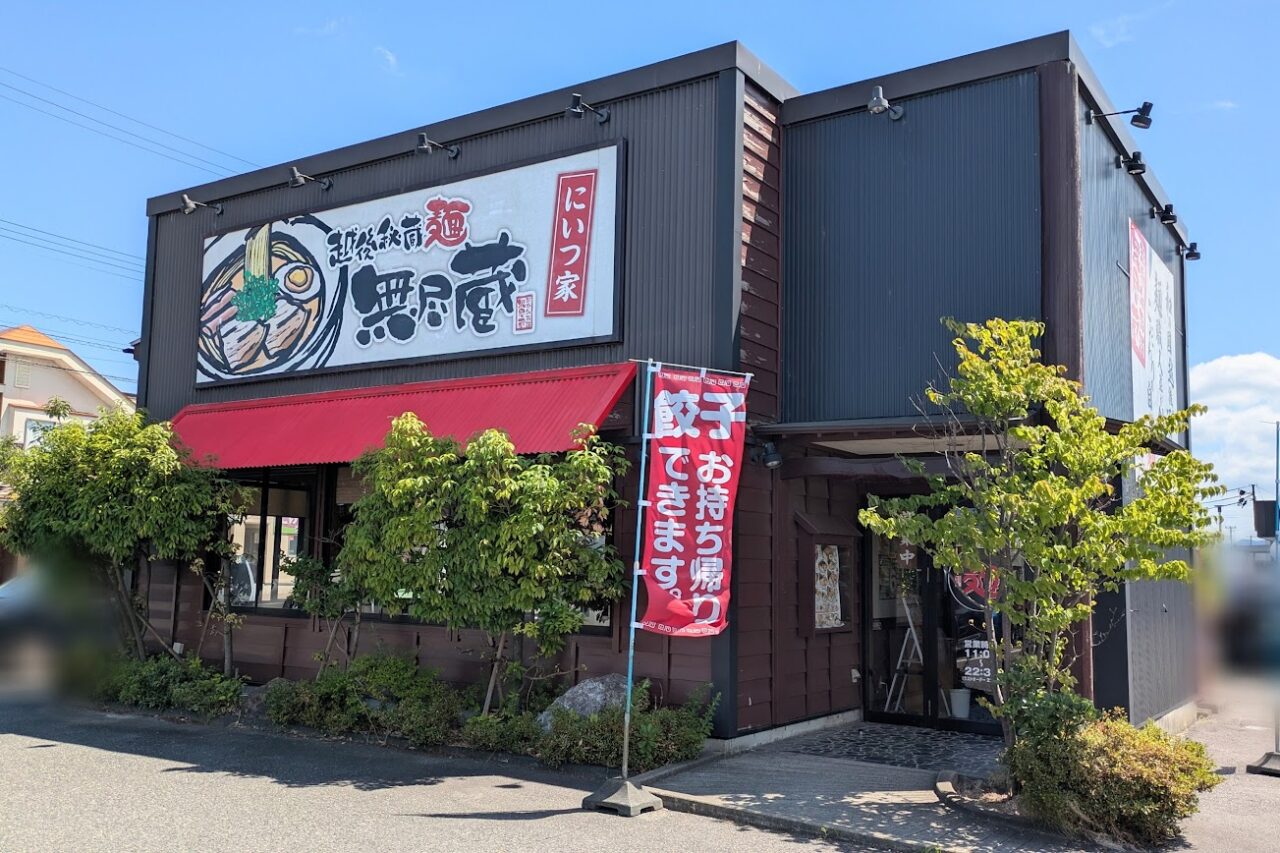 新潟らーめん無尽蔵にいつ家の外観