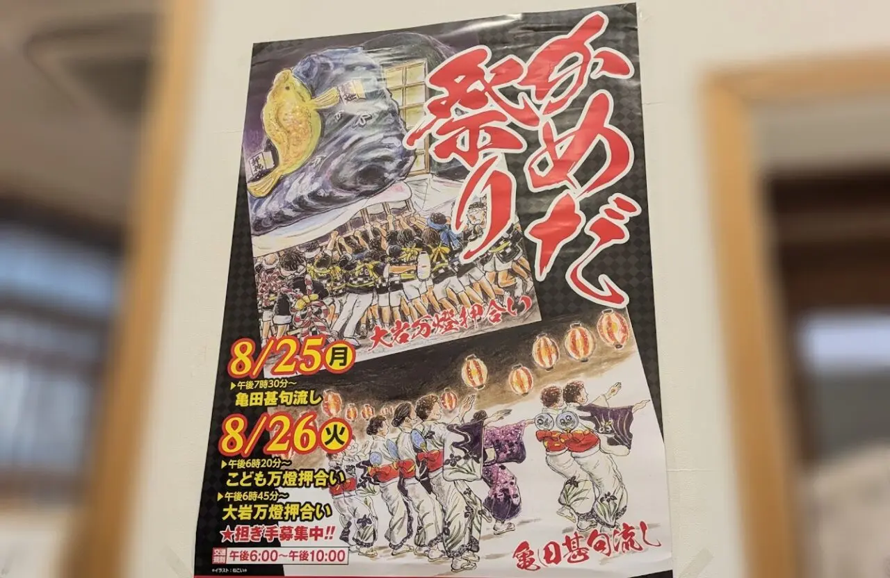 かめだ祭り2025のポスター