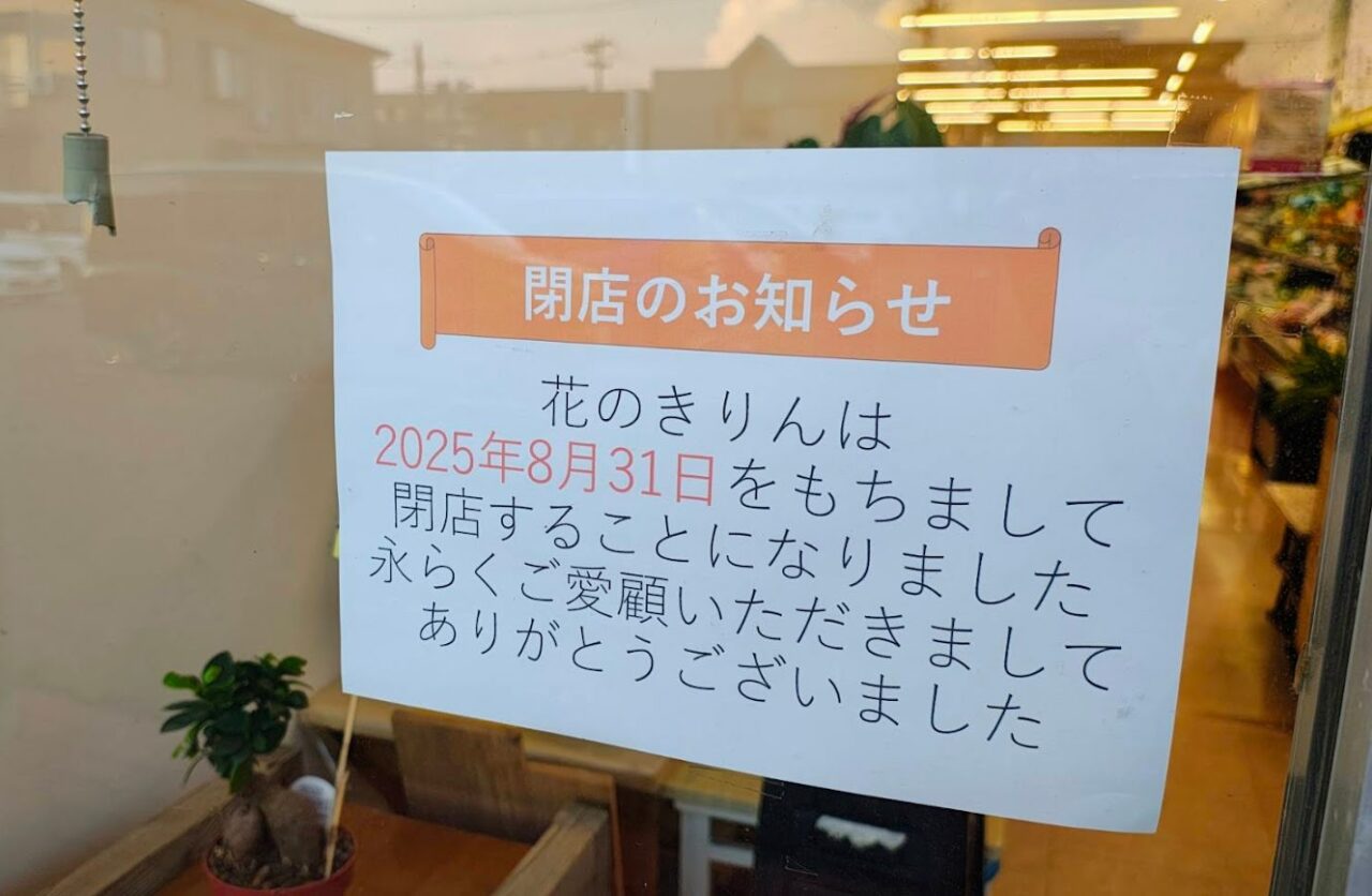 新潟市東区の花のきりん