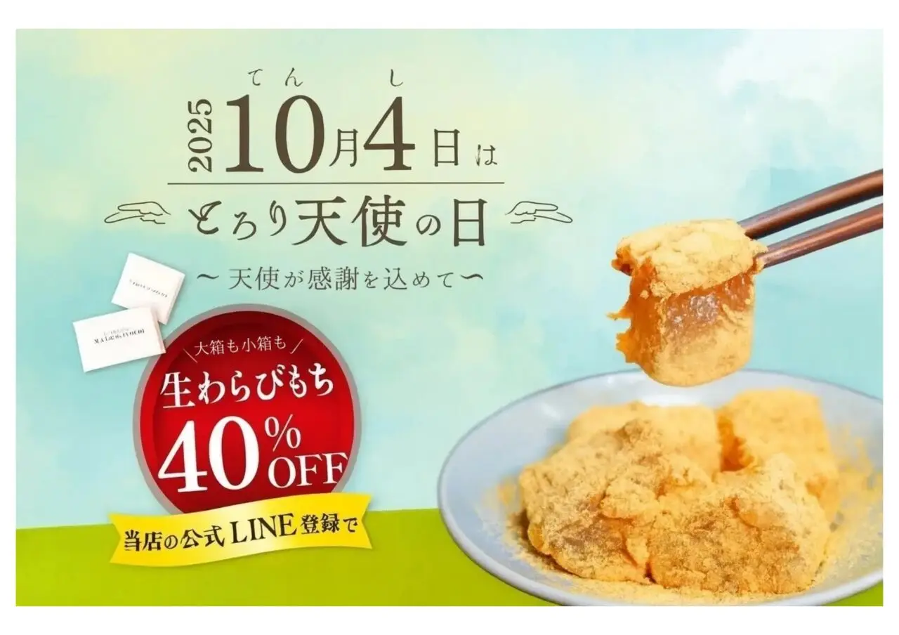 とろり天使のわらびもちの「天使の日」キャンペーン開催のイメージ