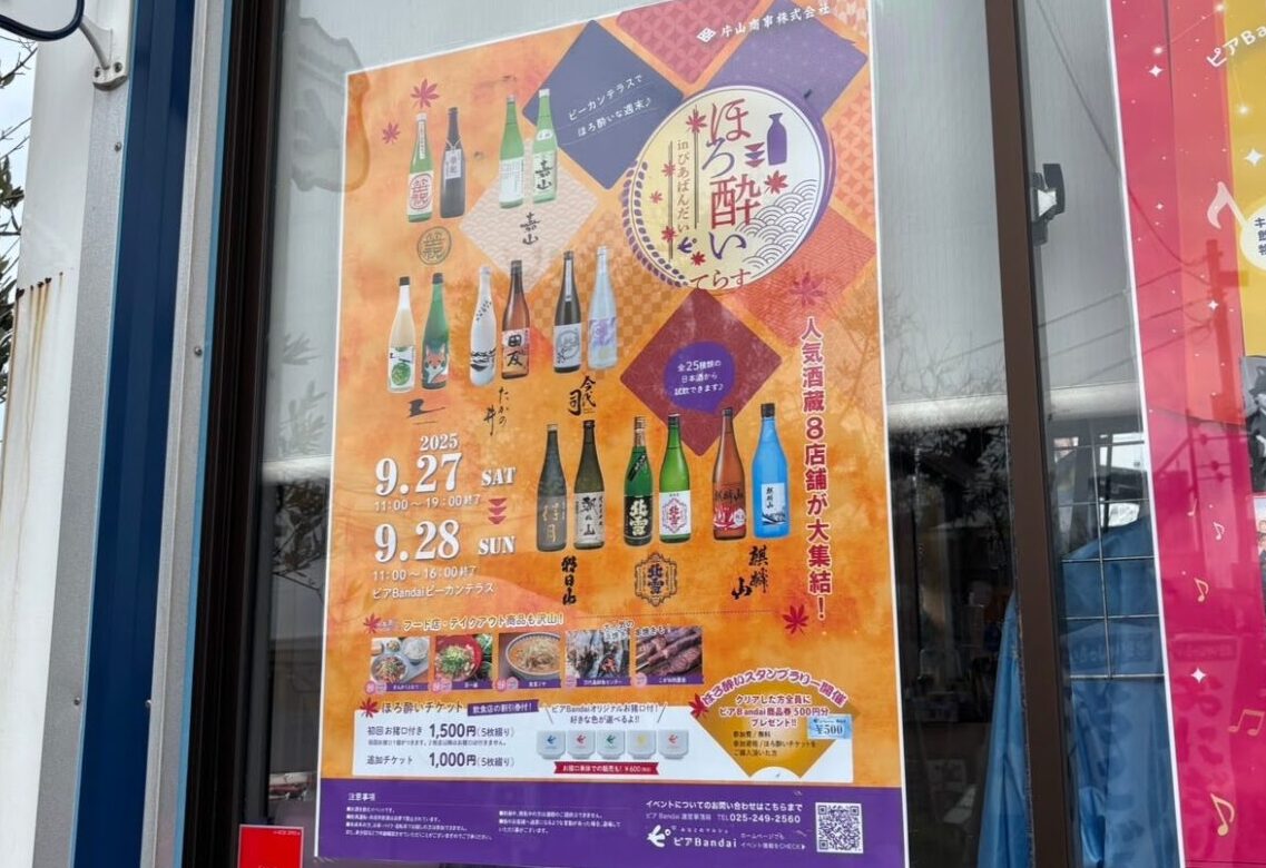 新潟市中央区のピアBandaiで開催されるほろ酔いてらすのポスター