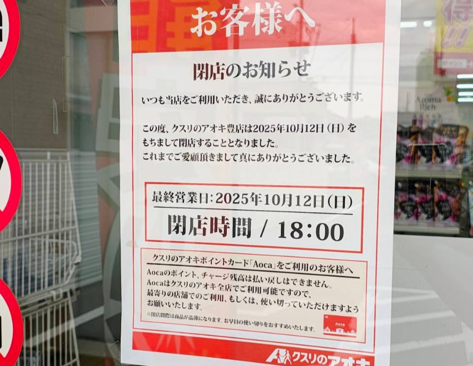 新潟市東区のクスリのアオキ豊店の閉店のお知らせ