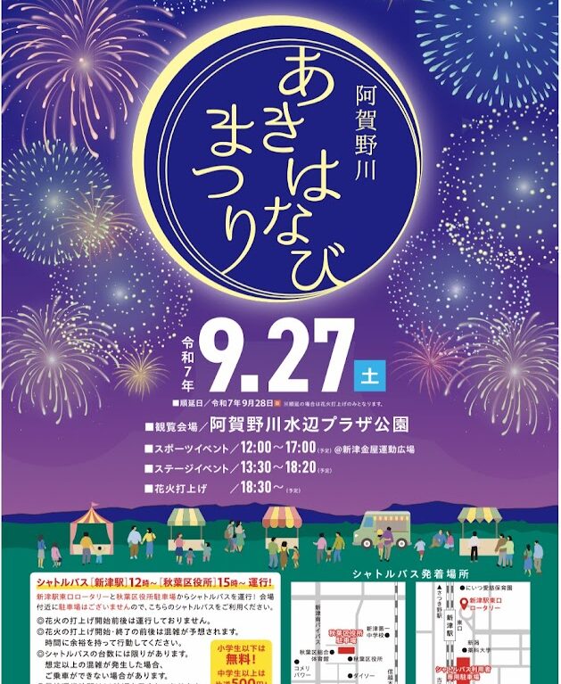 新潟市秋葉区の阿賀野川あきはなびまつりのポスター