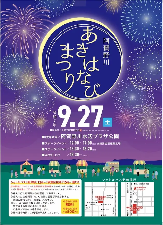 新潟市秋葉区の阿賀野川あきはなびまつりのポスター