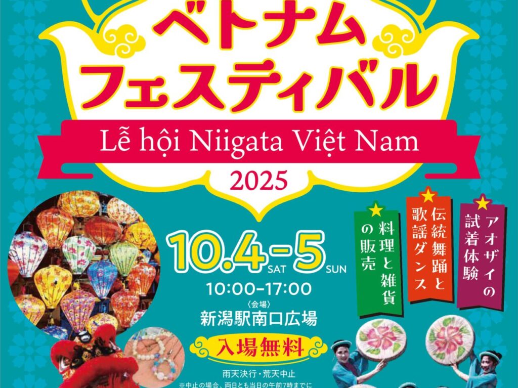 にいがたベトナムフェスティバル2025のポスター