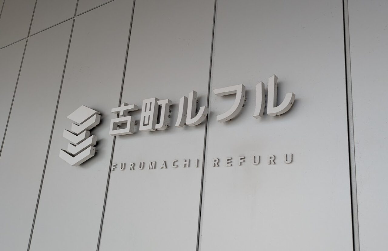 古町ルフル