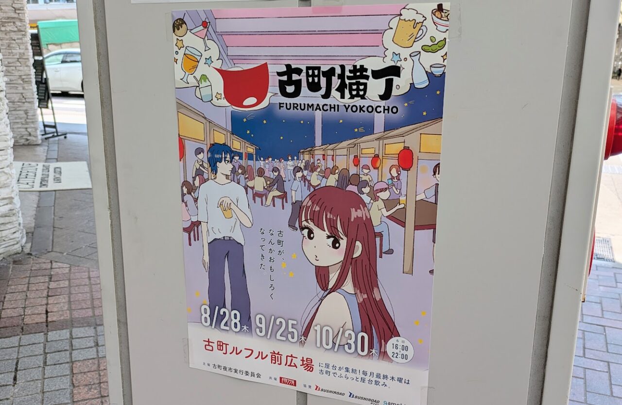 古町横丁のポスター