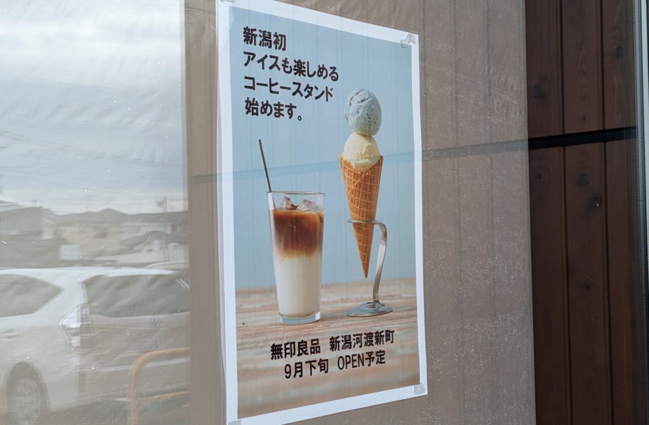 新潟市東区の無印良品新潟河渡新町のコーヒースタンドオープンのお知らせ
