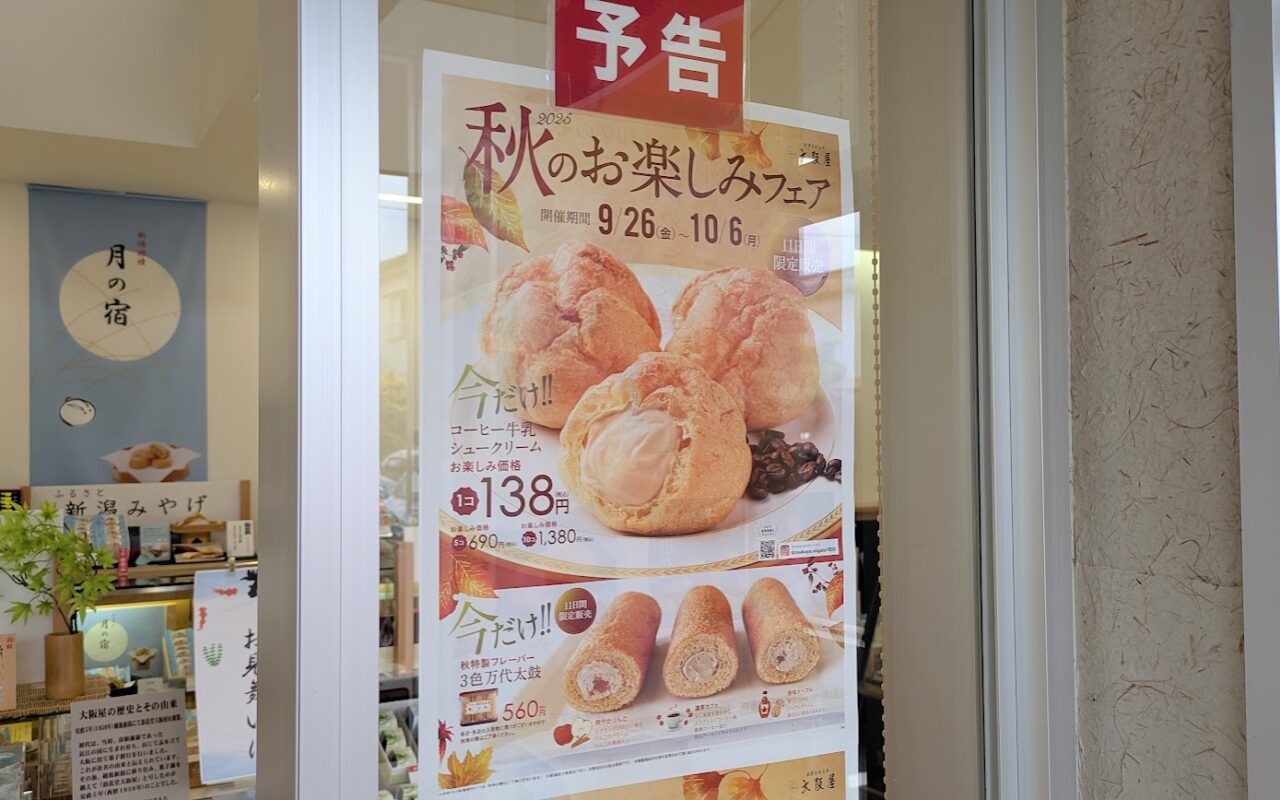 新潟市東区の大阪屋はなみずき店