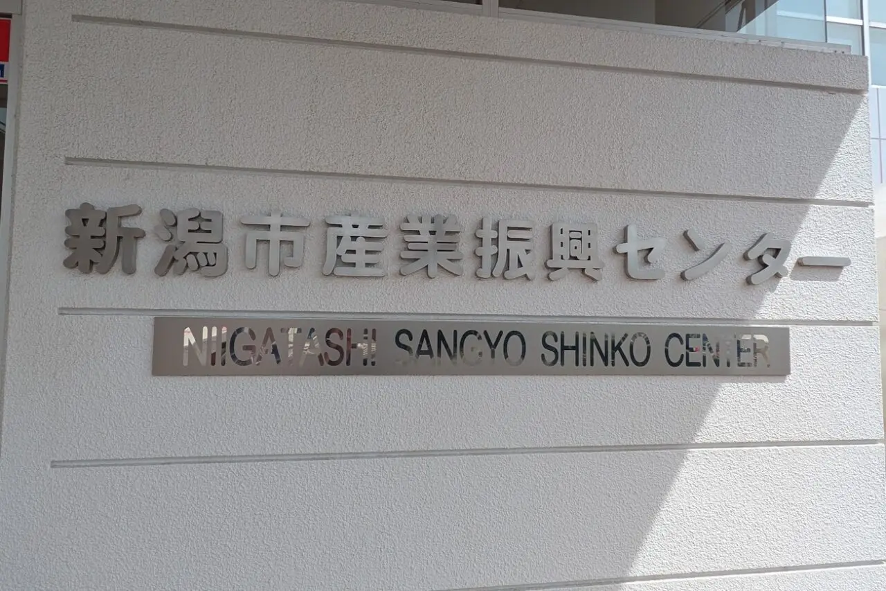 新潟市産業振興センター