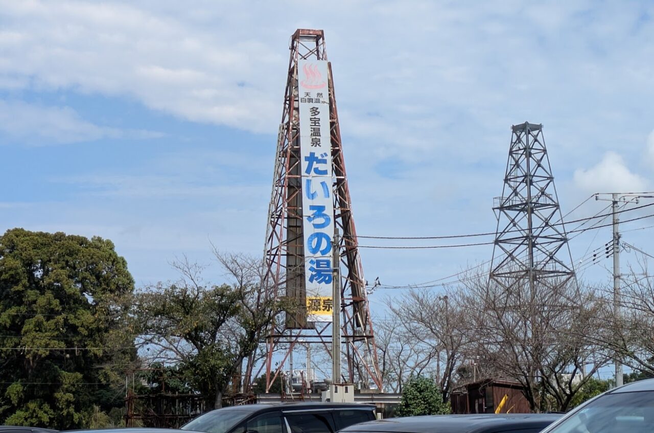 多宝温泉だいろの湯