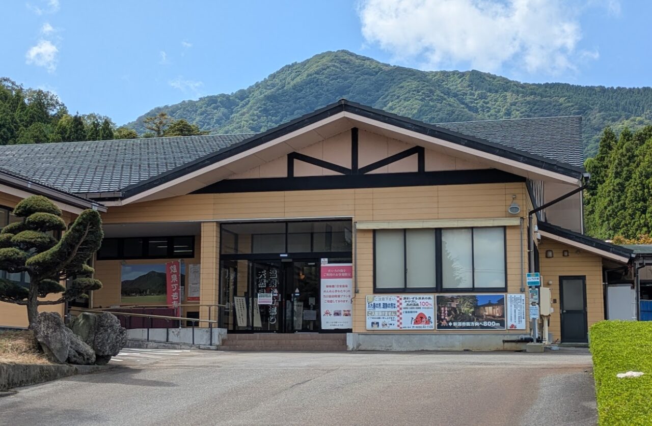 多宝温泉だいろの湯