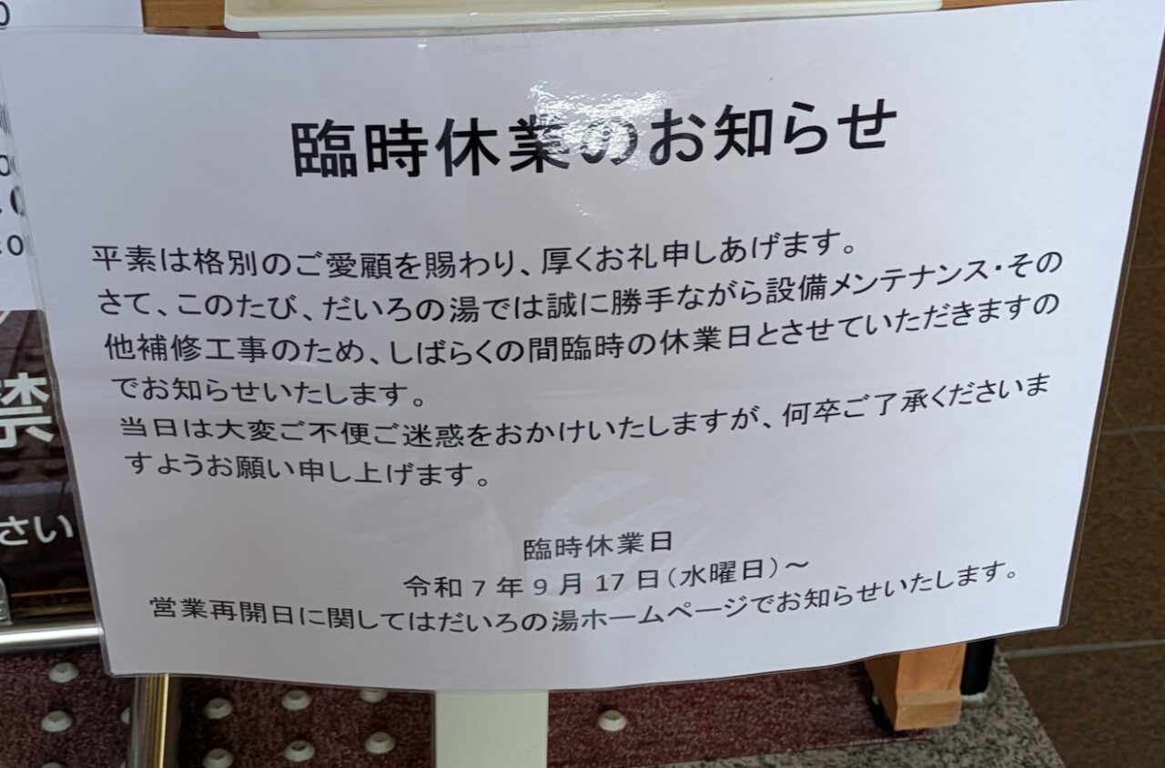 新潟市西蒲区の多宝温泉だいろの湯の休業のお知らせ