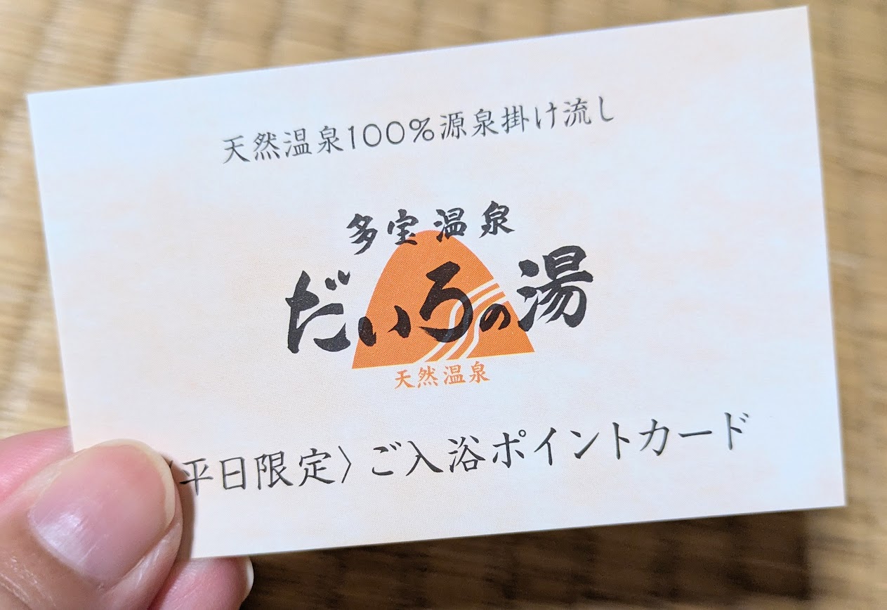 だいろの湯ポイントカード