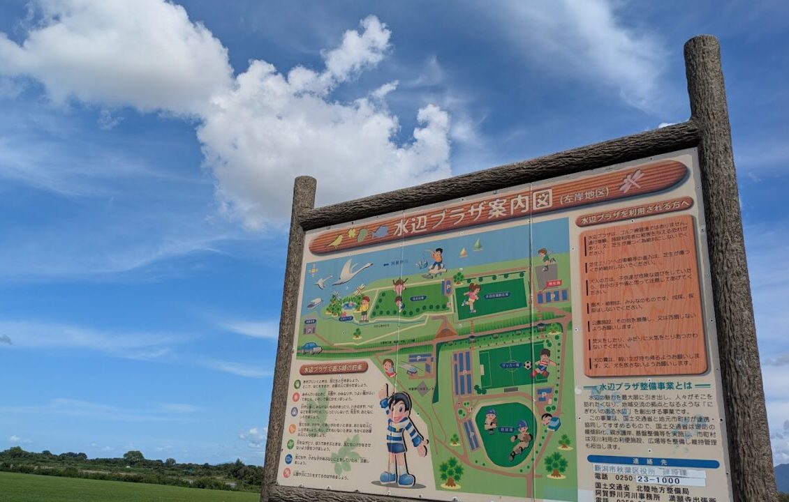 阿賀野川水辺プラザ公園