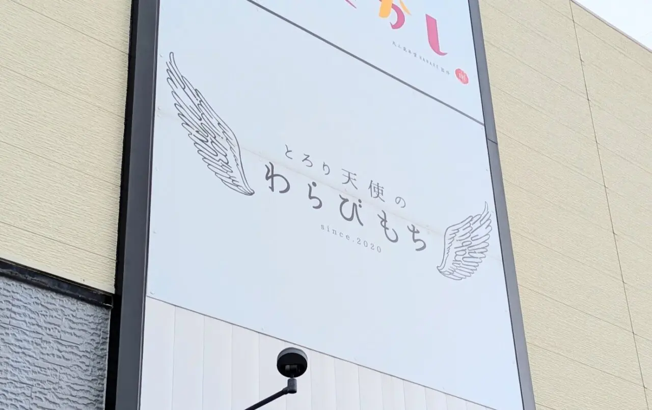 とろり天使のわらびもち新潟紫竹山店の外観