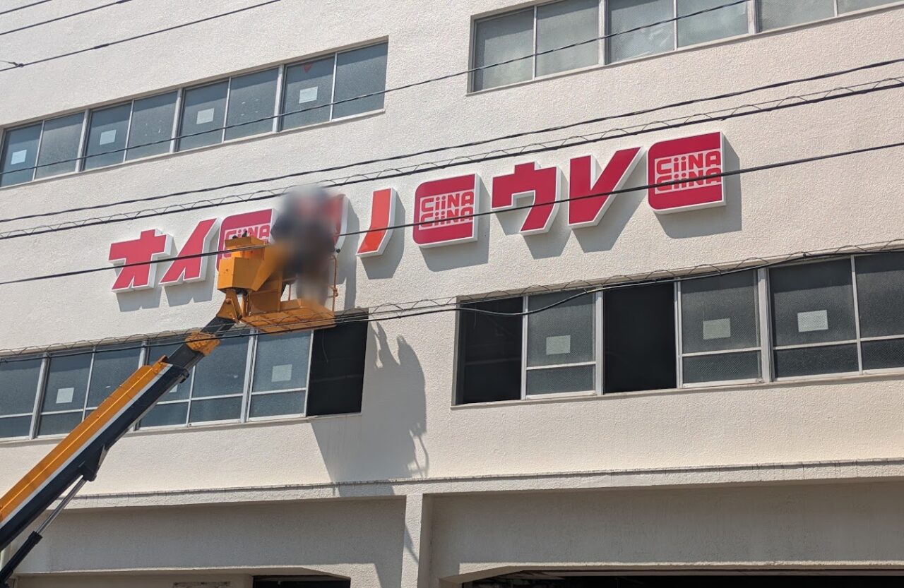 シーナシーナ丸大新潟店
