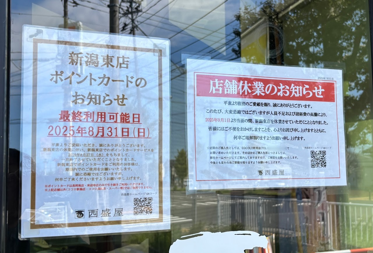 新潟市東区逢谷内の西盛屋新潟東店のお知らせ