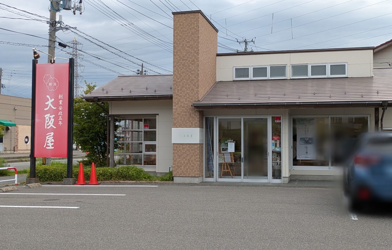 新潟市東区の大阪屋はなみずき店