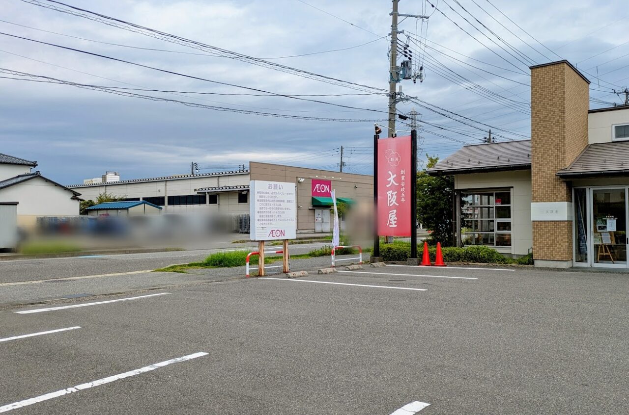 新潟市東区の大阪屋はなみずき店