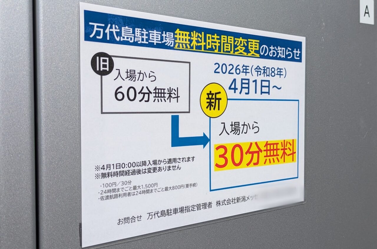 新潟市中央区の万代島駐車場無料時間変更のお知らせ