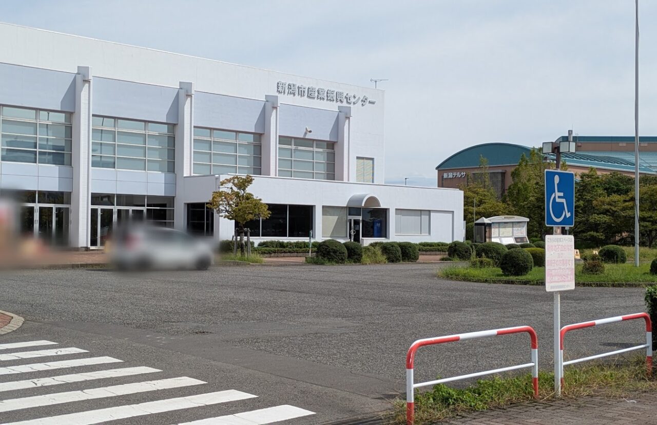 新潟市産業振興センター