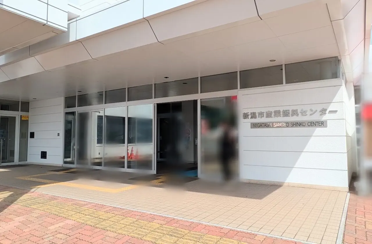 新潟市産業振興センター