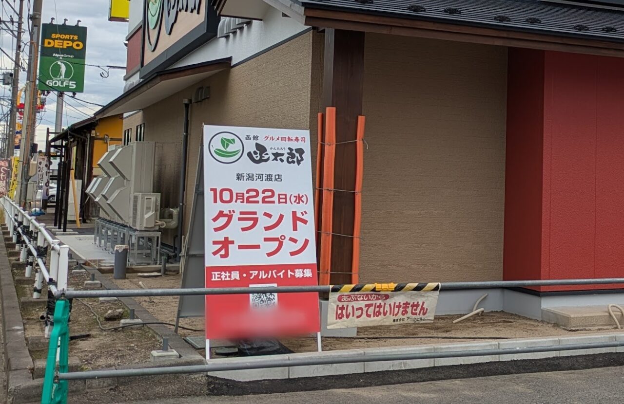 函太郎新潟河渡店のお知らせ