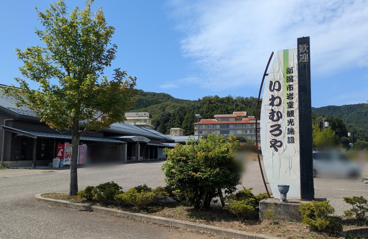 新潟市西蒲区のいわむろや