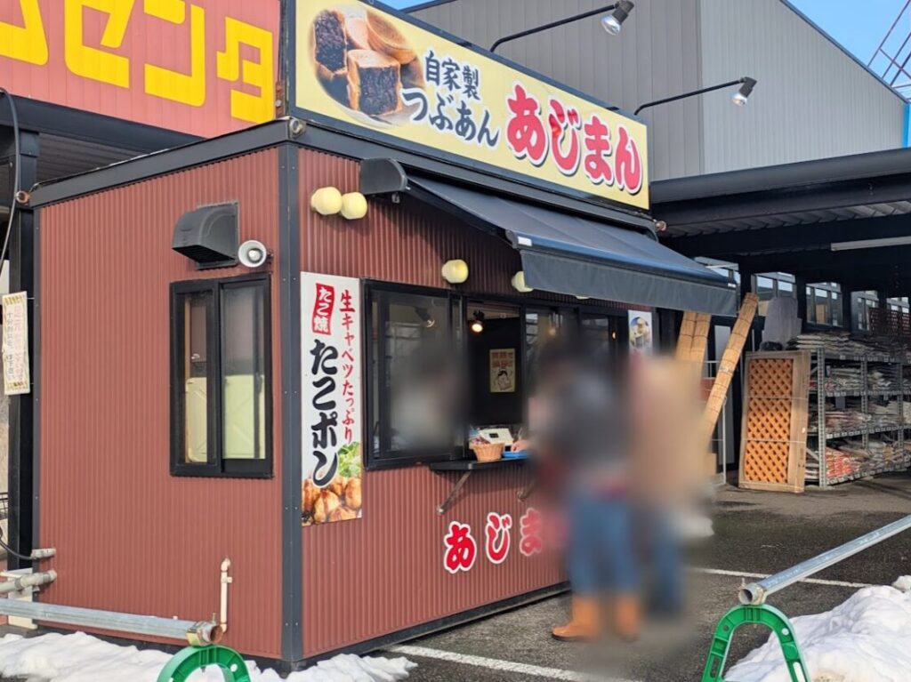 新潟市のあじまん
