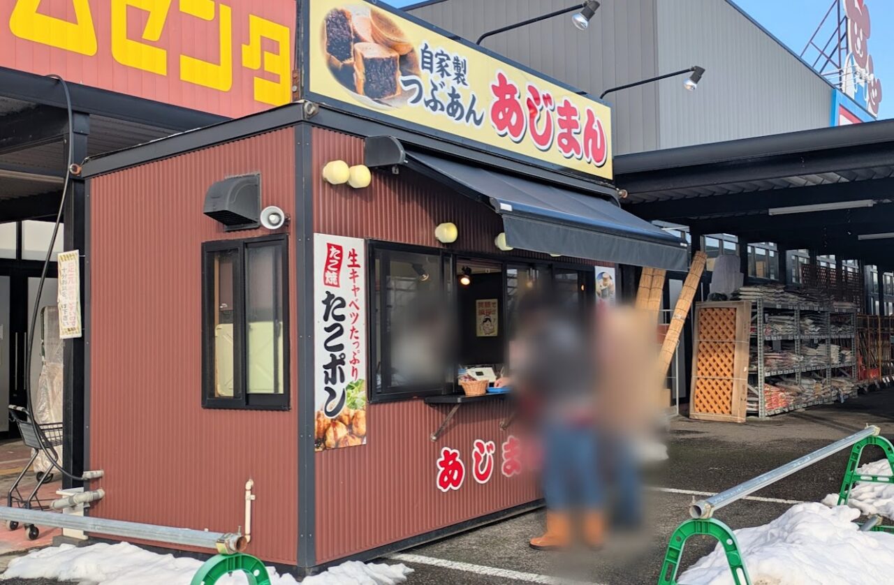 新潟市のあじまん