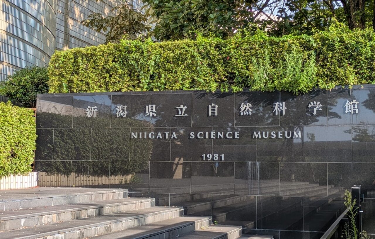 新潟市中央区の新潟県立自然科学館