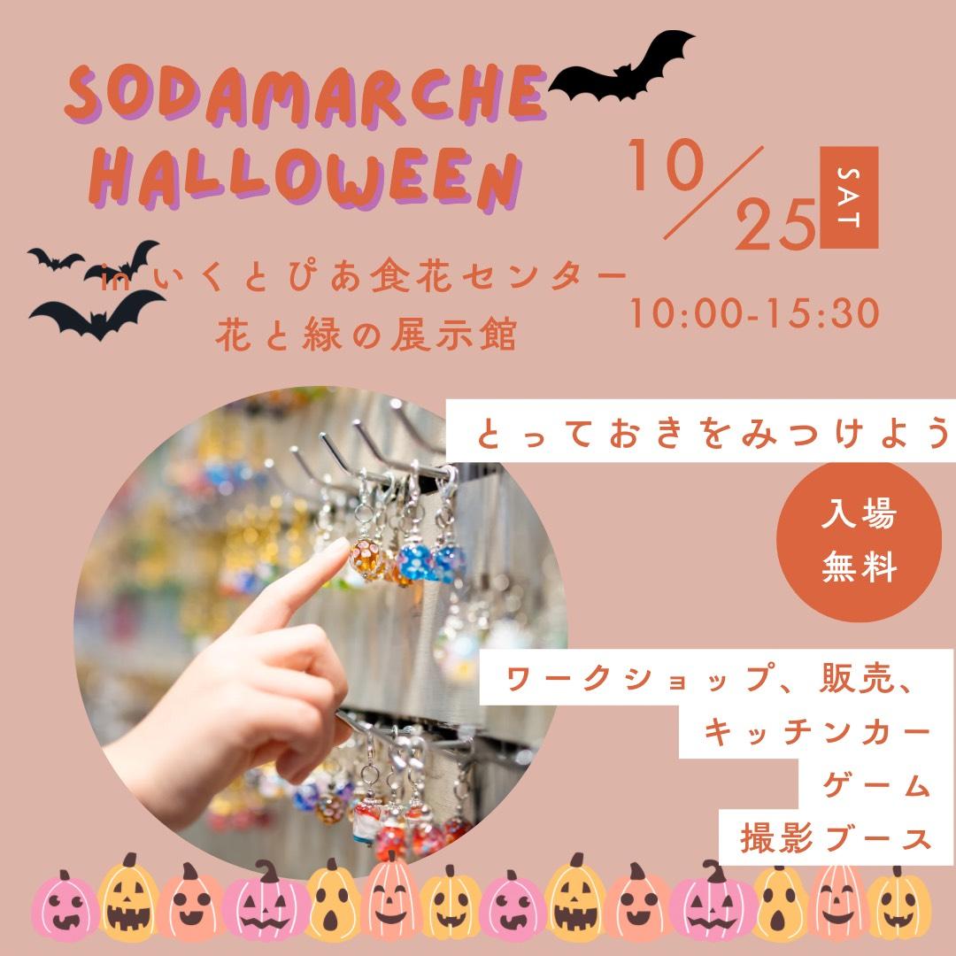 新潟市のイベントSODAMARCHEのポスター