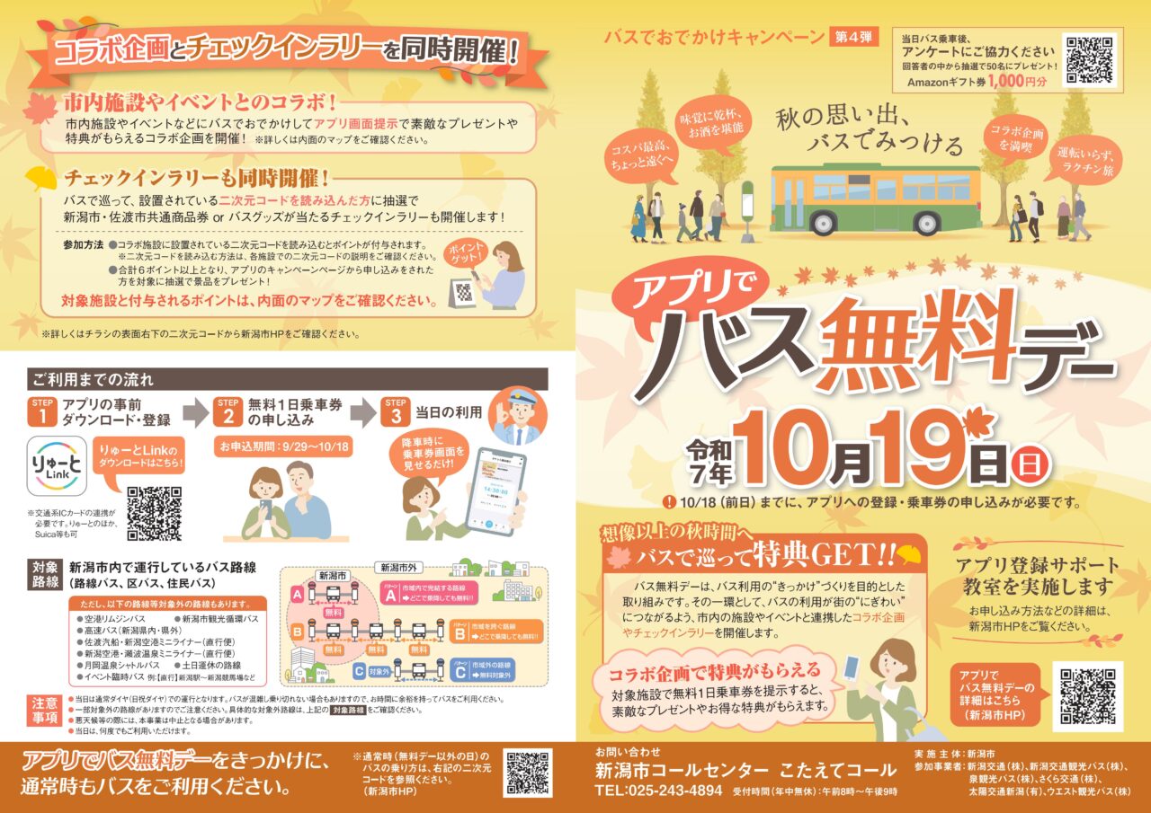 アプリでバス無料デーのチラシ