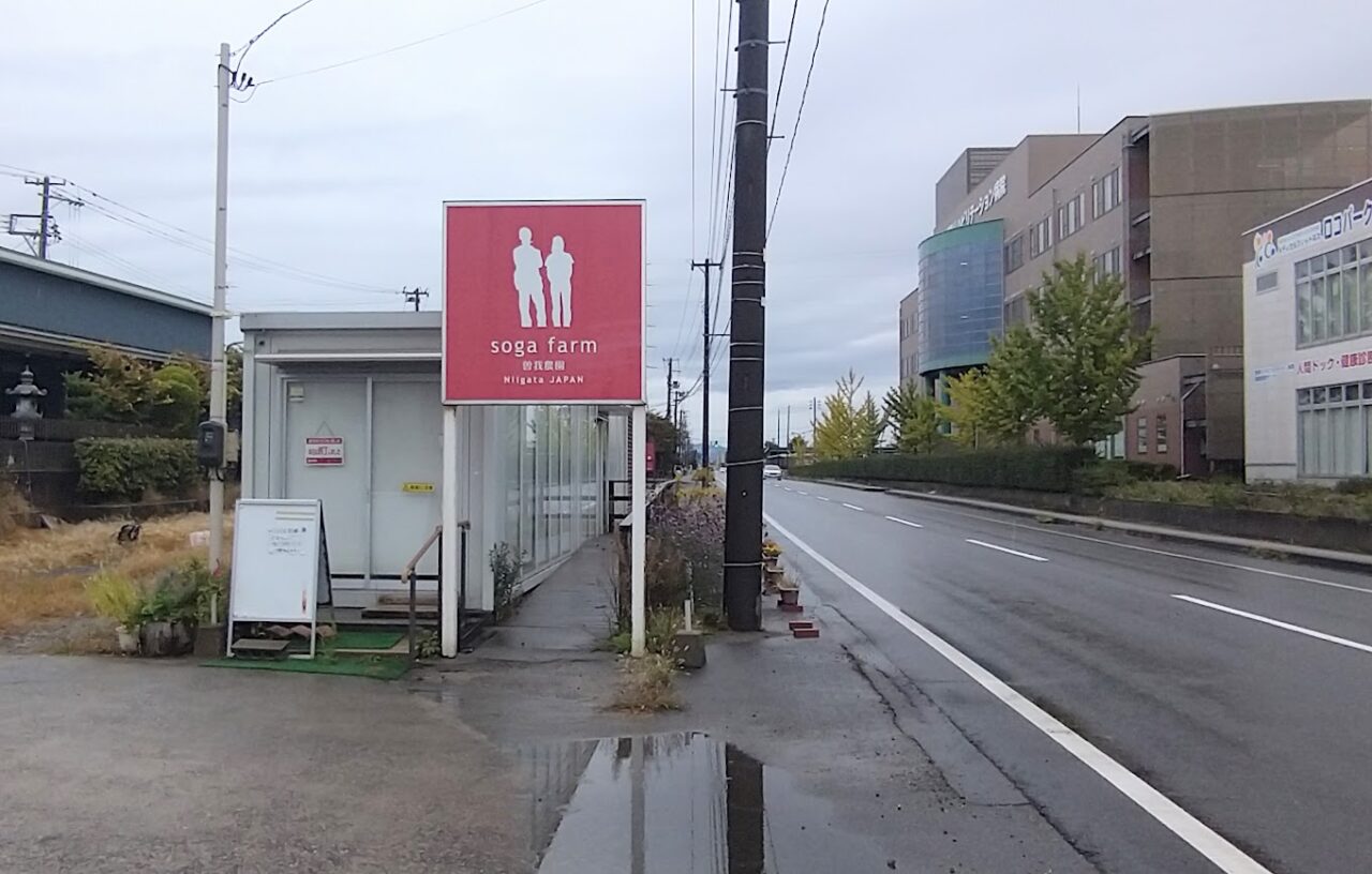 新潟市北区の曽我農園直売所の外観