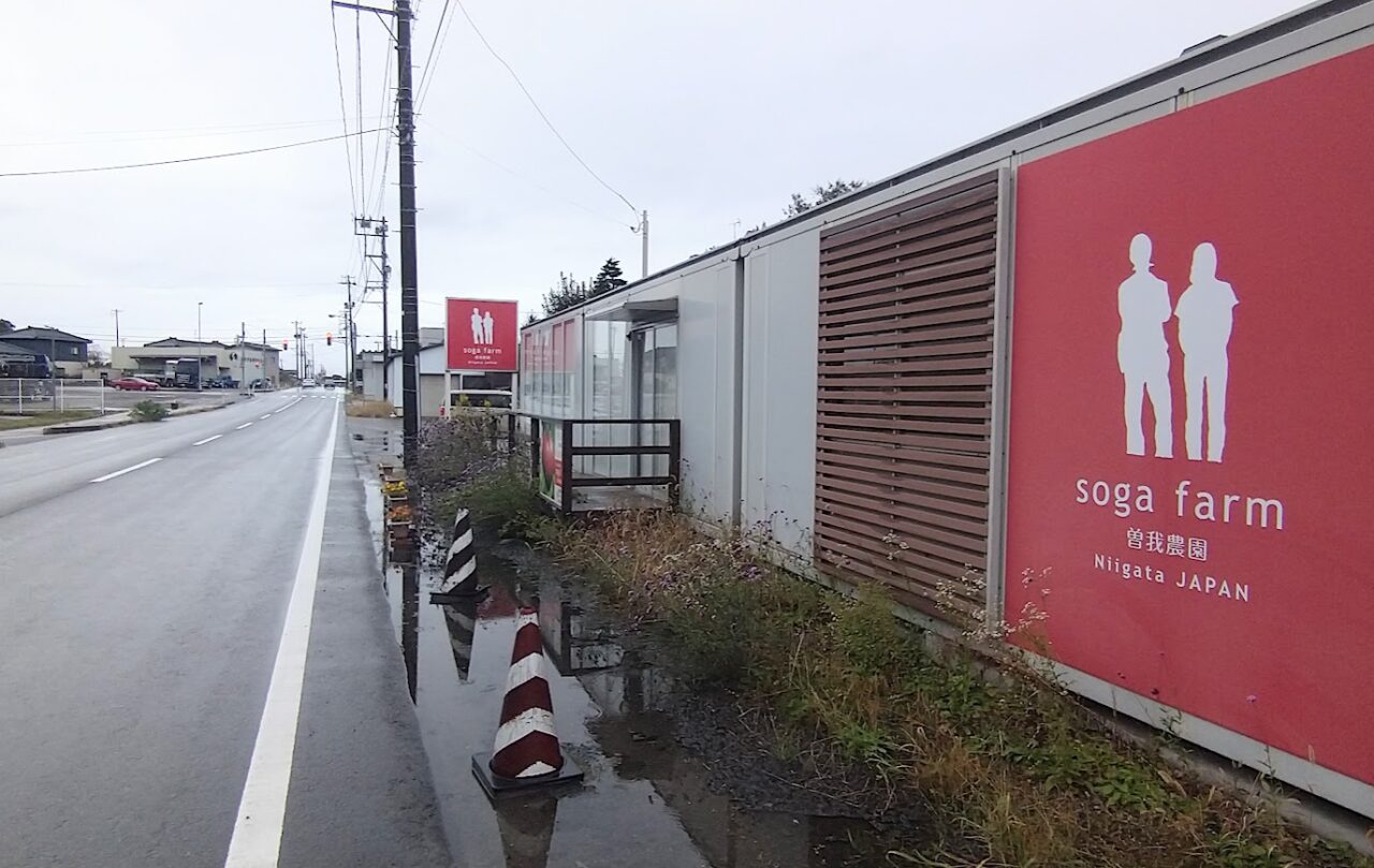新潟市北区の曽我農園直売所の外観