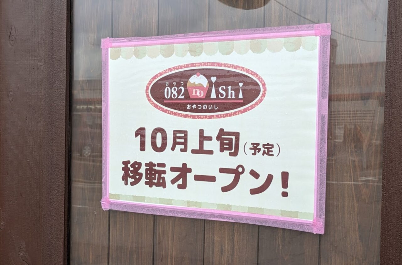 新潟市東区のおやつのいし082noishiの外観