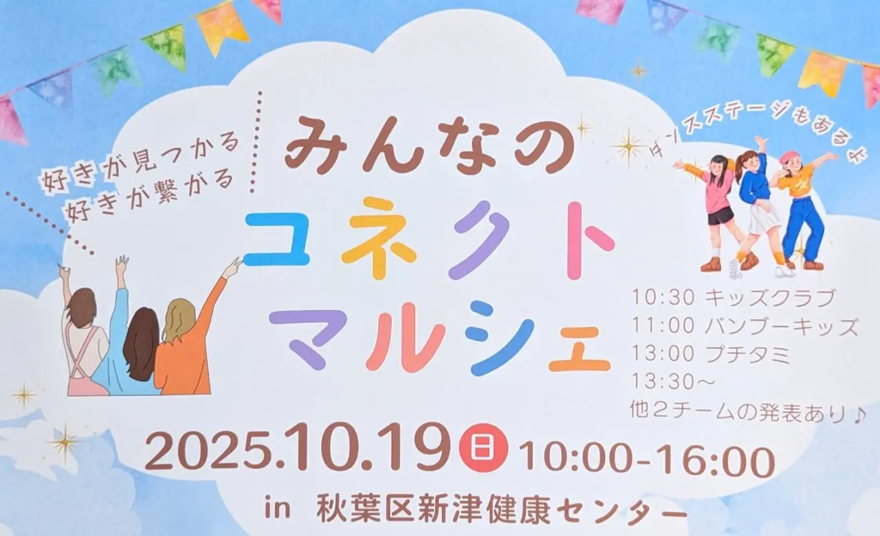 みんなのコネクトマルシェのポスター