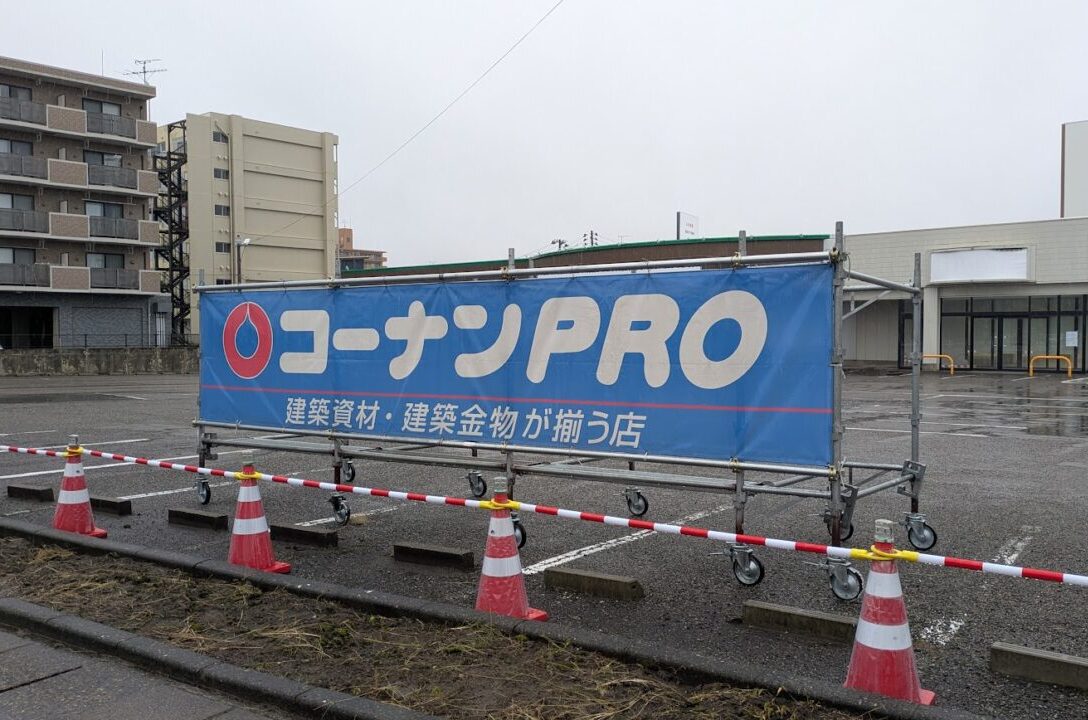 新潟市中央区のコーナンPRO建設予定地