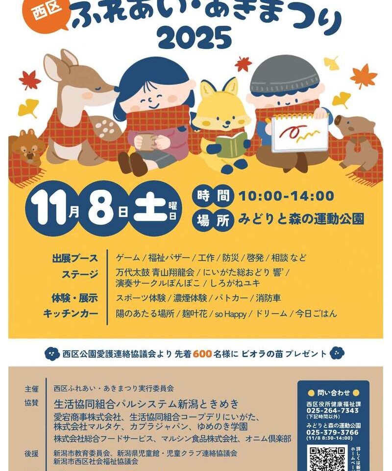 西区ふれあい・あきまつり2025のポスター