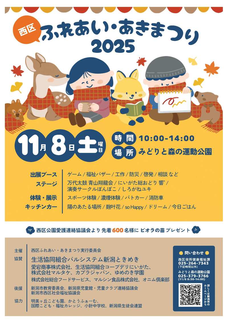 西区ふれあい・あきまつり2025のポスター