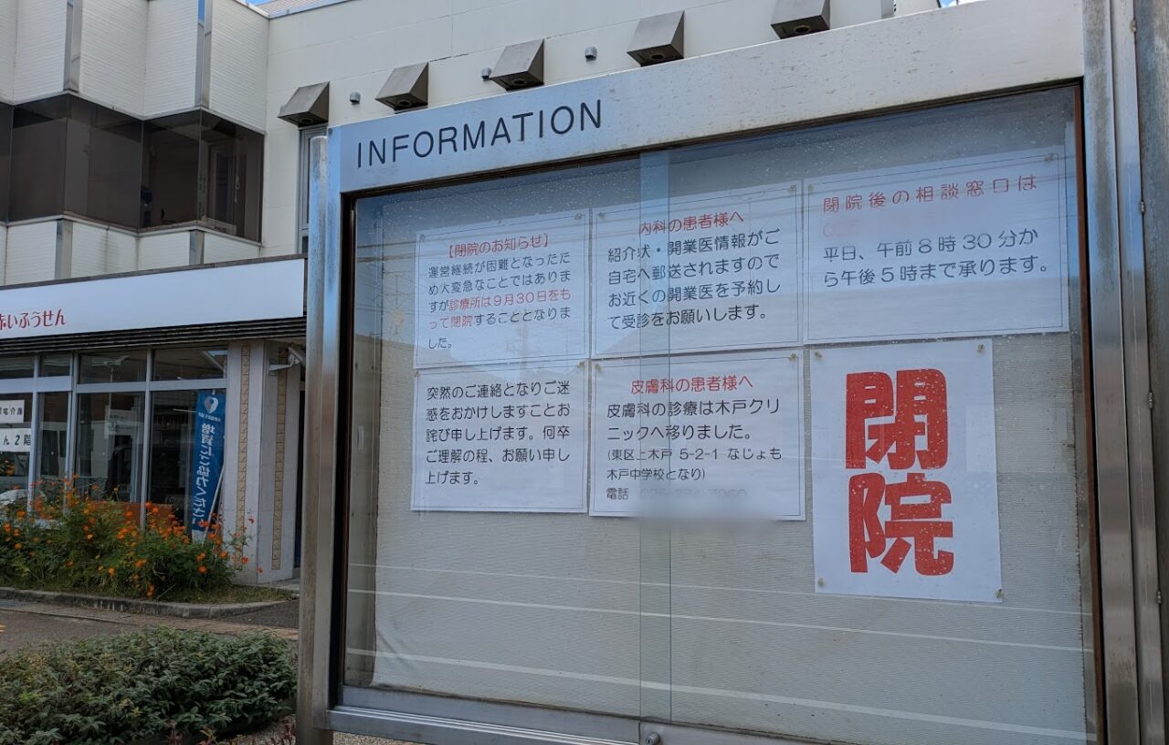 新潟市東区東中野山の石山診療所の閉院のお知らせ