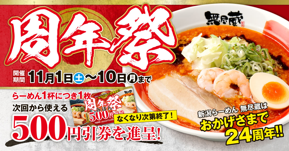 新潟らーめん無尽蔵周年祭のお知らせ